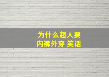 为什么超人要内裤外穿 笑话